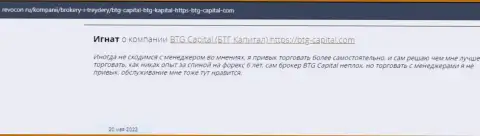 Пользователи глобальной internet сети делятся своим собственным мнением о дилере BTG Capital на веб-сайте Revocon Ru