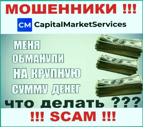Если Вас ограбили интернет-мошенники CapitalMarketServices Com - еще пока рано опускать руки, возможность их вернуть обратно имеется
