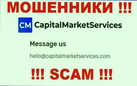 Не нужно писать на электронную почту, предложенную на сайте жуликов CapitalMarketServices Com, это довольно-таки опасно