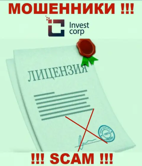Контора InvestCorp - это МОШЕННИКИ !!! У них на онлайн-сервисе не представлено информации о лицензии на осуществление их деятельности