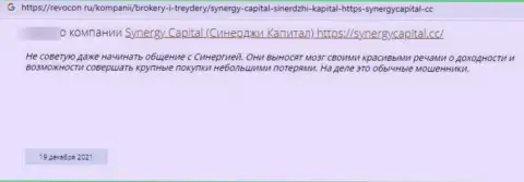 Автор представленного отзыва из первых рук сообщает, что компания SynergyCapital - ШУЛЕРА !