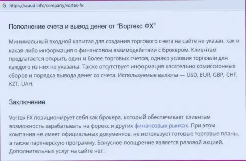 О вложенных в организацию Вортекс ФХ денежных средствах можете и не думать, крадут все до последнего рубля (обзор)