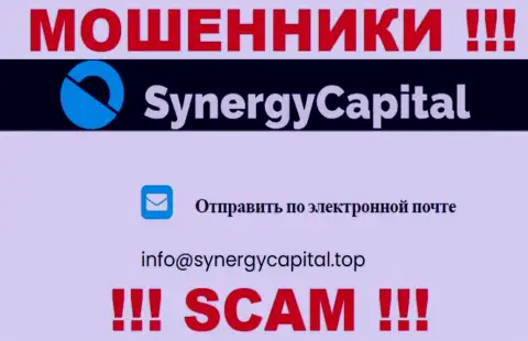 Не отправляйте письмо на электронный адрес Synergy Capital это аферисты, которые крадут депозиты лохов