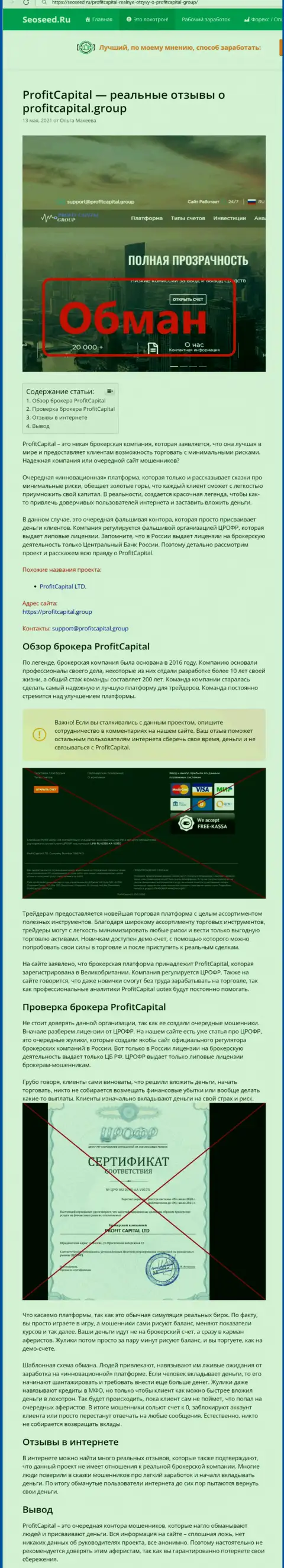 Profit Capital Group ОБВОРОВЫВАЮТ !!! Факты незаконных деяний
