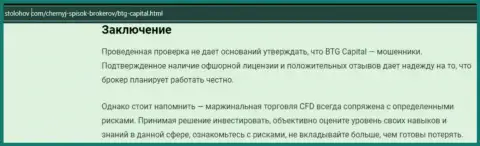 Заключение к обзорной статье о дилинговом центре BTG-Capital Com, опубликованной на сервисе СтоЛохов Ком