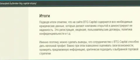 Итог к материалу о работе дилера БТГ-Капитал Ком на сайте BinaryBets Ru