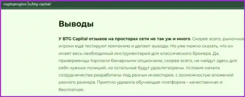 Итог к обзорной статье о брокерской организации BTG Capital на портале cryptoprognoz ru