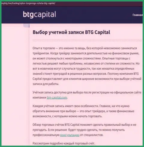 Обзорная статья о брокерской компании BTG Capital на сервисе МайБтг Лайф