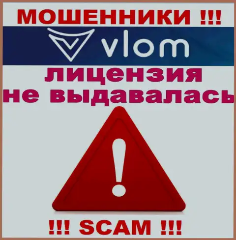 Деятельность обманщиков Vlom Com заключается исключительно в прикарманивании депозита, поэтому они и не имеют лицензии