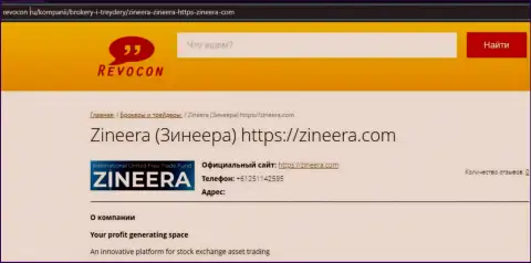 Контактные данные дилера Зинейра на онлайн-сервисе ревокон ру