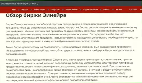 Обзор брокера Zineera в материале на веб-портале Kremlinrus Ru