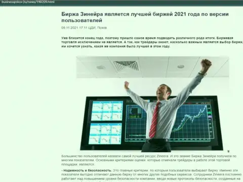 Зиннейра является, со слов валютных игроков, самой лучшей дилинговой компанией 2021 г. - про это в публикации на web-сайте BusinessPskov Ru