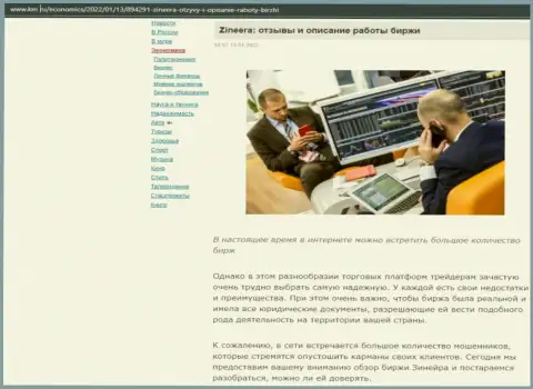 О биржевой компании Zinnera Exchange обзорный материал опубликован и на сервисе km ru