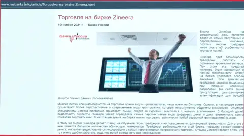 О совершении сделок с брокерской организацией Зинейра в информационном материале на сервисе RusBanks Info