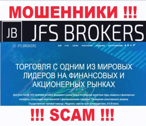 Брокер - это направление деятельности, в которой жульничают JFS Brokers