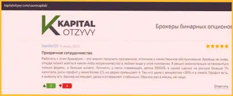 Об дилинговой организации CauvoCapital несколько честных отзывов на ресурсе KapitalOtzyvy Com
