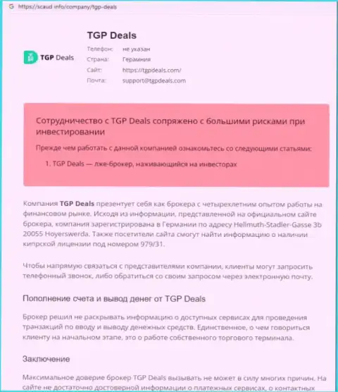 Подробно читайте условия сотрудничества TGP Deals, в организации обманывают (обзор)