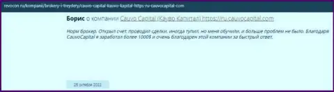 Благодарный отзыв из первых рук об брокерской организации Cauvo Capital на сайте Revocon Ru