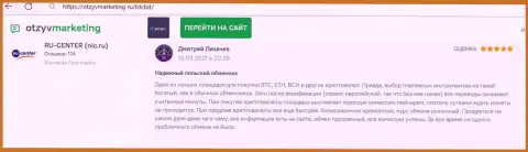 Надёжное качество услуг онлайн обменника БТЦБит отмечено в отзыве на информационном ресурсе ОтзывМаркетинг Ру