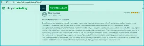 Нареканий к сервису online-обменки BTCBit Sp. z.o.o. не возникло, про это в отклике на сайте OtzyvMarketing Ru