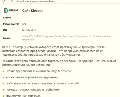 Положительные стороны брокера Киехо Ком описаны в статье на информационном ресурсе forex ratings ukraine com