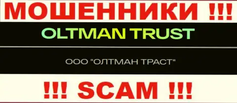Общество с ограниченной ответственностью ОЛТМАН ТРАСТ - это компания, владеющая internet аферистами OltmanTrust