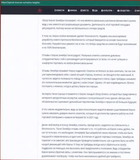 Очередная информационная публикация с обзором условий трейдинга брокера Зиннейра, теперь и на сервисе typical-moscow ru