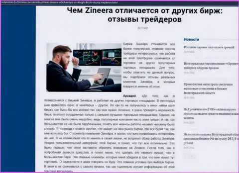 Достоинства биржи Zinnera перед иными компаниями обсуждаются в материале на веб-сайте Volpromex Ru