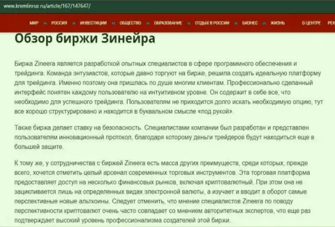 Обзор брокерской организации Зиннейра, размещенный в обзоре на информационном портале Kremlinrus Ru