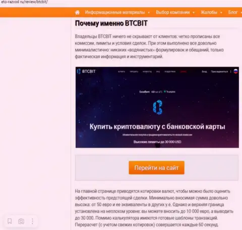 Условия услуг online обменника БТЦ Бит в продолжении информационной статьи на сайте Eto Razvod Ru