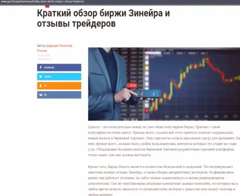 Ещё статья с обзором услуг посредника компании Zinnera Com, опубликованная на сайте gosrf ru