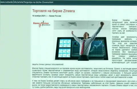 Обзорная статья о торговле с биржевой компанией Зиннейра, представленная на интернет-портале RusBanks Info