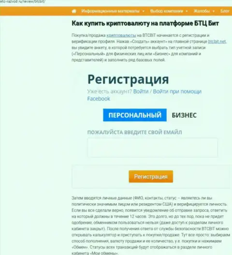 Об правилах взаимодействия с онлайн-обменкой БТЦ Бит в размещенной далее части информационной статьи на информационном ресурсе Eto Razvod Ru