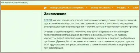 Заключение публикации о компании BTC Bit на сайте eto razvod ru