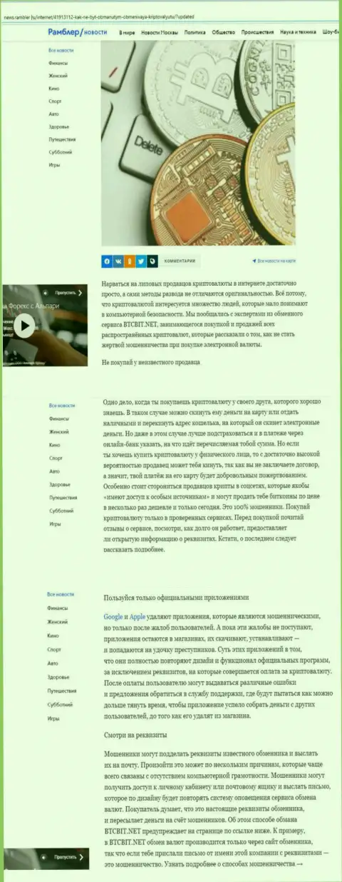 Обзорная статья, выложенная на веб-ресурсе News.Rambler Ru, в которой описаны положительные стороны сервиса обменного онлайн пункта BTCBit Sp. z.o.o.