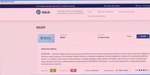 Об правилах деятельности онлайн обменки БТЦБит можно разузнать на веб-ресурсе Askoin Com