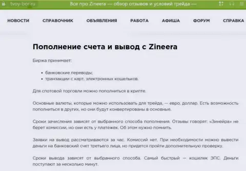 Статья, опубликованная на веб-портале tvoy-bor ru. о выводе вложенных денежных средств в биржевой организации Зиннейра Ком