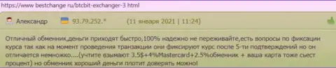 Пользователи услуг online-обменки БТК Бит описали работу обменного online-пункта и на интернет-сервисе Bestchange Ru