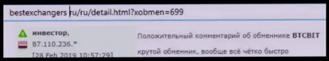 Клиент обменного пункта БТК Бит разместил свой отзыв из первых рук о сервисе обменного пункта на информационном ресурсе BestexChangers Ru