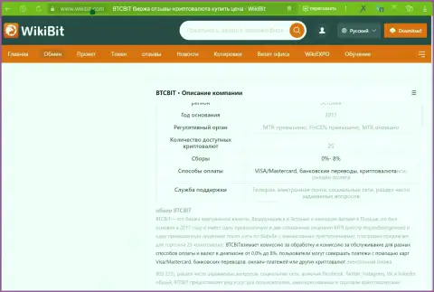 Общая информация о условиях работы онлайн обменки БТК Бит в обзоре на информационном сервисе wikibit com