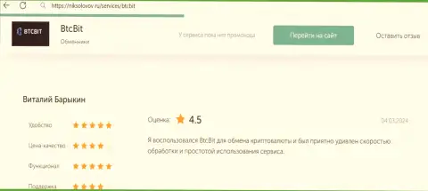 Отзыв пользователя BTC Bit о прибыльности условий сотрудничества, опубликованный на информационном ресурсе NikSolovov Ru