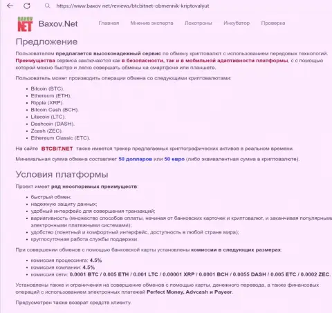 Условия обмена в интернет-компании BTCBit Net в информационном материале представленном на веб-сервисе baxov net