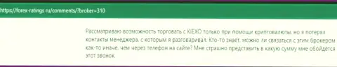 Точка зрения биржевых игроков об условиях совершения сделок дилинговой компании KIEXO на информационном ресурсе forex-ratings ru