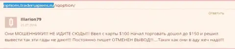 Illarion79 оставил свой отзыв об ДЦ АйКьюОпцион Ком, отзыв скопирован с веб-портала отзовика options tradersapiens ru