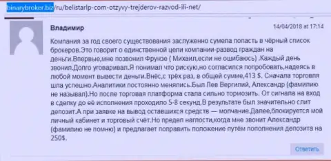 Отзыв об жуликах Белистар написал Владимир, ставший еще одной жертвой обмана, пострадавшей в данной кухне Forex