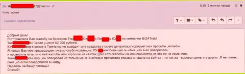 Bit24Trade - мошенники под псевдонимами обманули бедную женщину на денежную сумму больше 200000 рублей