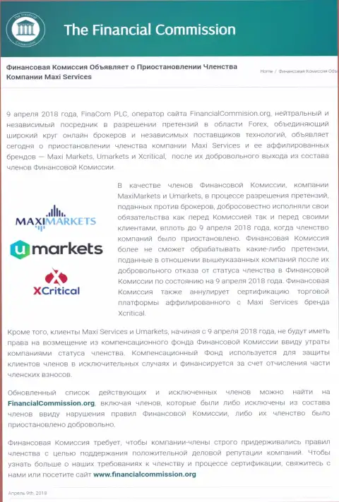 Лохотронная компания Финансовая Комиссия приостановила участие кухни MaxiServices