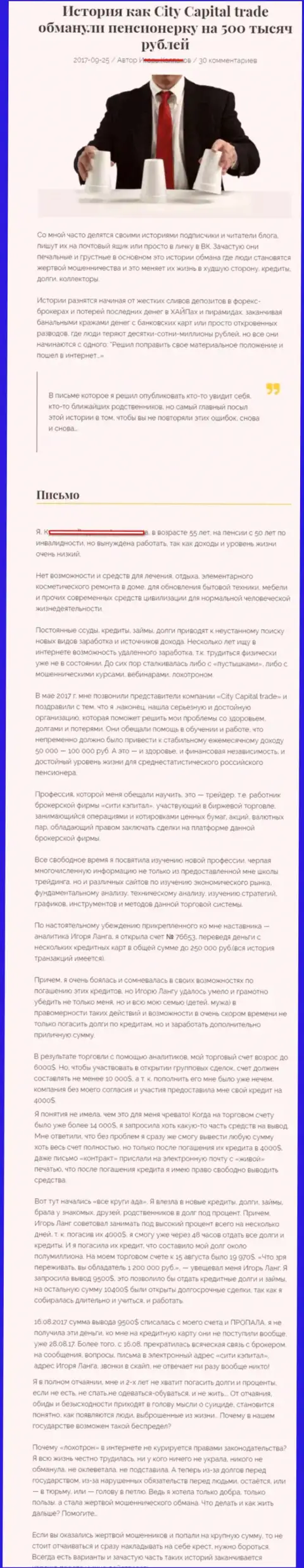 СитиКапитал Трейд кинули пенсионерку - инвалида на общую сумму пятьсот тыс. рублей - МОШЕННИКИ !!!