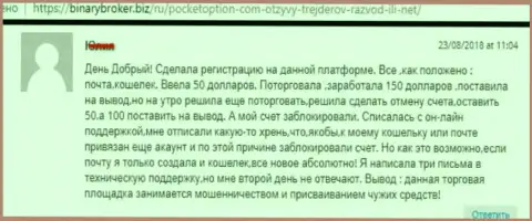 Forex трейдеру Покет Опцион закрыли счет с финансовыми активами - МОШЕННИКИ !!!