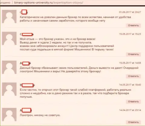 Еще подборка отзывов, оставленных на интернет-сайте Бинари-Опцион-Юниверсити Ру, свидетельствующих о жульничестве форекс ДЦ Эксперт Опцион